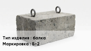 ЖБИ балка Б-2